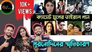 Indian Reaction On | এক যুগ পুরোনো ভাইরাল গানগুলি | পাগল তোর | চাইনা মেয়ে | হাবিব | ন্যান্সি |হৃদয়