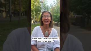 Какие виды спорта развивают мозг лучше всего? #нейропсихология #нейроупражнения #спорт