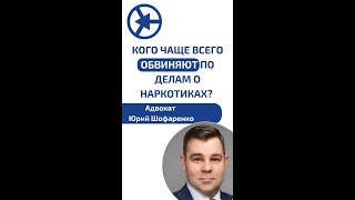 Кого чаще всего обвиняют по делам о наркотиках?