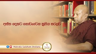 අන්ත දෙකට නොවැටෙන ක්‍රමය සරලව