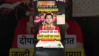 1 नवम्बर दीपावली की रात में कर देना शीघ्र विवाह का चमत्कारी उपाय। jaldi shadi ka upay #shorts