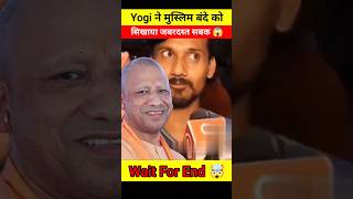 Yogi Adityanath के बारे में गलत बोलना पड़ गया महंगा 😱🤯