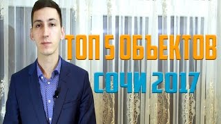 ТОП-5 - Лучшие новостройки Сочи 2017 (Само собой, по ФЗ-214)