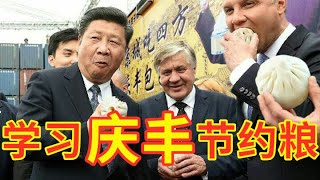 【辱包】学习庆丰节约粮（原曲：学习雷锋好榜样）|总加速师习近平勒令节约粮食不要浪费！