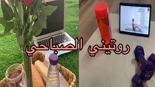 روتيني الصباحي في الاجازة ☀️😍