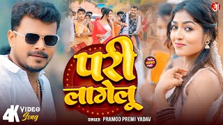 #Video - Pari Lagelu 2 | #Pramod Premi Yadav | परी लागेलू 2 | Ft. Khushi Raj| New Bhojpuri Song 2024