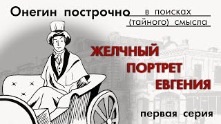 Онегин построчно 1. Желчный портрет Евгения