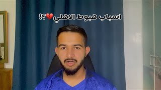 رسميا الاهلي يهبط لأول مره في تاريخه | اسباب هبوط الاهلي ؟؟!💔