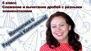 Сложение и вычитание обыкновенных дробей с разными знаменателями