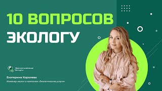 10 ВОПРОСОВ ЭКОЛОГУ