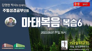 2022년 8월 07일 주일 2부 성경공부모임A (마태복음 복습6), 153쉴터교회