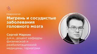 Мигрень и сосудистые заболевания головного мозга