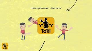 Лови Taxi