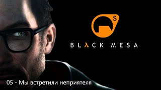 05. Мы встретили неприятеля