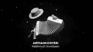 Махмуд Урумбаев Аяулым (cover version)