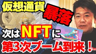 ビットコイン暴落。なぜNFTが流行っているのか？投資価値と将来性教えます！