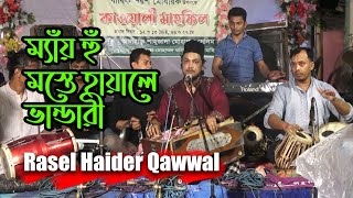 Mai Hun Maste Hayale Vhandari | ম্যাঁয় হুঁ মস্তে হায়ালে ভান্ডারী | Rasel Haider Qawwal