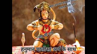 Hanuman Chalisa with meaning।। हनुमान चालीसा अर्थ के साथ 🙏।। बहुत सुंदर हनुमान चालीसा का सिमरन