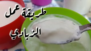 طريقة عمل الزبادي بدون ماكينة بدون مجهود #تحضيرات_رمضان