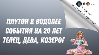 Плутон в Водолее. События на 20 лет для Телецов, Дева, Козерог