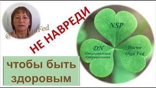 Что делать, чтобы быть здоровым? НЕ ВРЕДИ / о врачевании, ятрогении, БАД. Сам себе доктор.