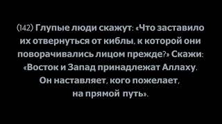 Толкование священного Корана, Сура 2 «Аль-Бакара», аяты 142-147