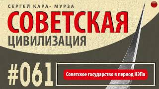 061☑️Советское государство в период НЭПа /Кара-Мурза С. Г. Советская цивилизация/☑️