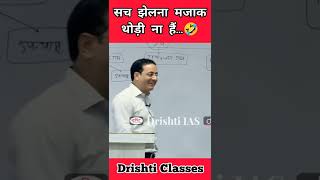 sach majak thodi h // Dr. Vikash divyakirti sir // drishti ias #drishtiias #upsc #shorts