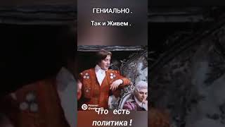 Что есть политика... #политикаижизнь