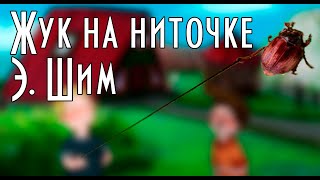 Эдуард Шим" Жук на ниточке" ENG SUB Мультфильм со смыслом 📖  Русская литература  🎧Аудиокнига