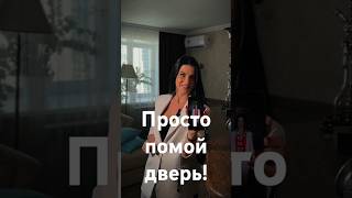 Просто помой дверь! - Фэншуим с Верой - Фэн-шуй - астрология