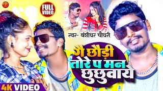 #Video #Bansidhar Chaudhary New Song | गे छौरी तोरे प मन छुचुवैया | Ge Chhori Tore Pe Man Chuchuaiya