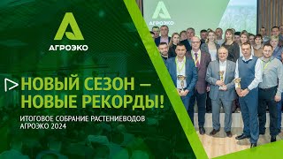 Новый сезон - новые рекорды! Итоговое собрание растениеводов АГРОЭКО 2024