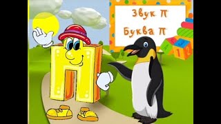 Фонетико-фонематичне заняття на тему:'Звук [п] та буква П"