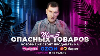 ТОП 5 опасных товаров, которые не стоит продавать на маркетплейсах новичкам и не только