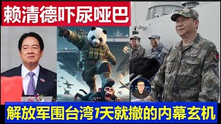 最新：賴清德被軍演嚇尿啞巴了 中國解放軍圍台灣一天就撤的內幕真相