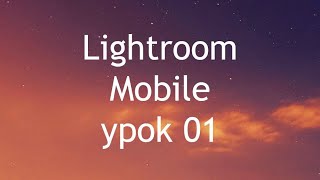 Lightroom mobile Урок 1. Обработка фотографии заката кривыми в лайтрум