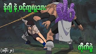 Naruto အပိုင်း (၂၈) - Neji vs ပင့်ကူလူသား Kidomaru တိုက်ပွဲ (Naruto 2003)