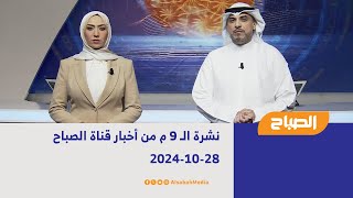 نشرة الـ 9 م من أخبار قناة الصباح  28-10-2024