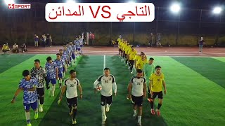 نجوم اللاين VS منتخب الوردية ( ملعب المدائن الكبير 🏟 ) مباراة ودية فيها الأهداف الرهيبة 2024/3/30