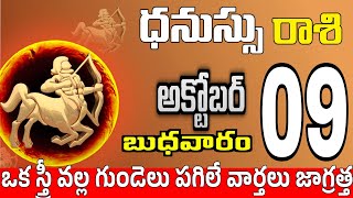 ధనుస్సు రాశి 09 ఒక స్త్రీ వల్ల ఘూరం Dhanussu rasi october 2024 | dhanussu rasi #Todayrasiphalalu