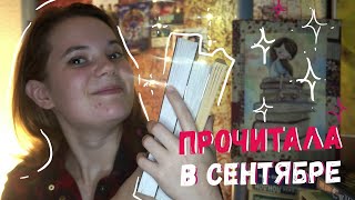 ПРОЧИТАННОЕ В СЕНТЯБРЕ | КОМИКСЫ, МИФОЛОГИЯ И ФАНТАСТИКА