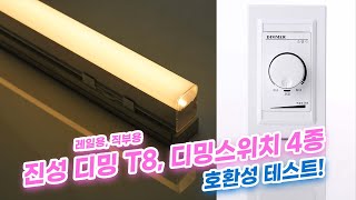 진성 디밍 T8과 디밍스위치 4종 호환성 테스트를 해보자!