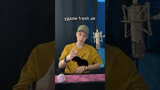 Вот почему Ты Должен Удалить fresh air #flstudio #биты #сведение