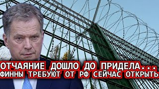 Это произошло ранее утром 31-июля! Финны потребовали немедленно открыть.. Россия сообщили сегодня