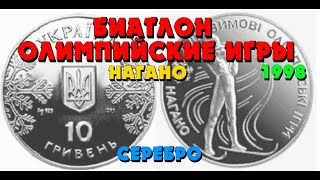 Биатлон, зимние Олимпийские игры в Нагано 👍, 1998, серебро, 10 гривен (Обзор монеты)  Біатлон