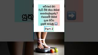 Weight Loss Tips✨😇 (Part2) #shorts #healthylife #weightloss #sinhala #viral