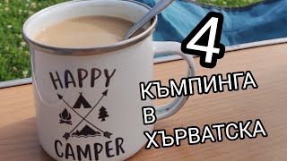 #116 Къмпингите, в които спахме в Хърватска | Част 4 | С моите дъщери пътуваме с кола