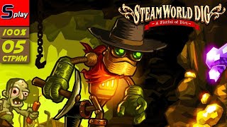 Steam World Dig на 100% - [05-стрим]