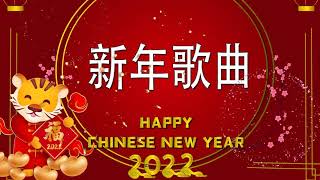 Happy New Year 2022 👍 新年歌2022 👍  新年老歌2022 ♫ 统新年歌曲 - Chinese New Year Song 2022